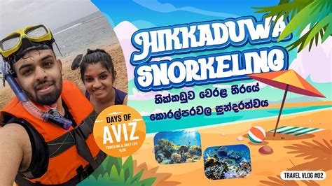 හික්කඩුව වෙරළ තීරයේ කොරල්පරවල සුන්දරත්වය Snorkeling Hikkaduwa Beach