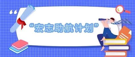 提供岗位6万 教育部实施2022年“宏志助航计划”就业培训招聘