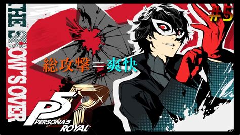 5【p5r】総攻撃気持ちいいー ペルソナ5 ザ・ロイヤル リマスター 初見実況プレイ初実況 【ネタバレ注意】steam Part 5