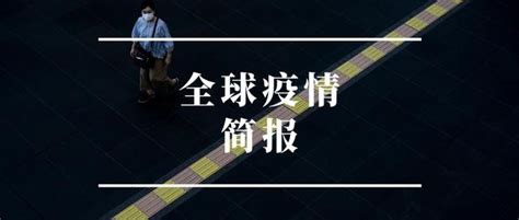 全球疫情簡報 美機構統計美確診病例破500萬 專家認為巴西疫情拐點尚未到來 巴西華人資訊網