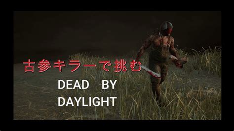 【dbd】やっぱり古参が強いんじゃ！【デッドバイデイライト】 Youtube