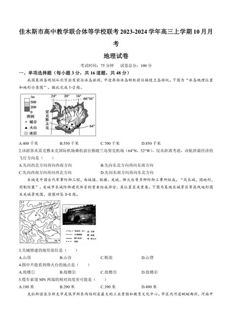 黑龙江省佳木斯市高中教学联合体等学校联考2023 2024学年高三上学期10月月考地理试题无答案 21世纪教育网