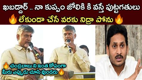 Chandrababu Naidu Angry On Ap Cm Ys Jagan Over Kuppam Panchayat