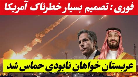 خبر فوری تصمیم خطرناک آمریکا درباره جنگ روسیه و اوکراین پیشبینی اسرائیل