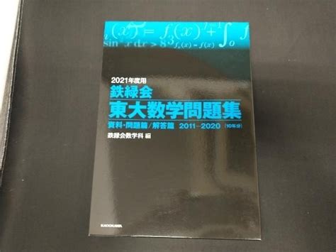 Yahooオークション 鉄緑会 東大数学問題集2021年度用 鉄緑会数学科