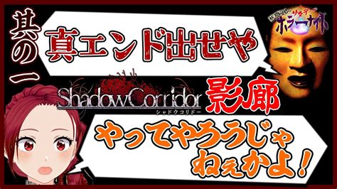 影廊 実況】其の1 大勾玉 取って 真エンド 見たい！！！！ 妖美辰虎【 シャドーコリドー Shadowcorridor ホラーゲーム