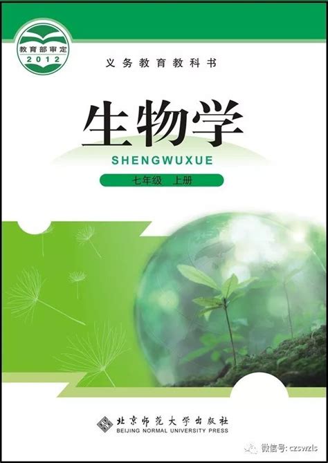 七年级上册生物书七年级上册生物课本 部编人教版免费下载网课网