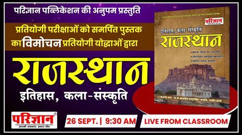 पुस्तक विमोचन राजस्थान इतिहास कला व संस्कृति Book Launching