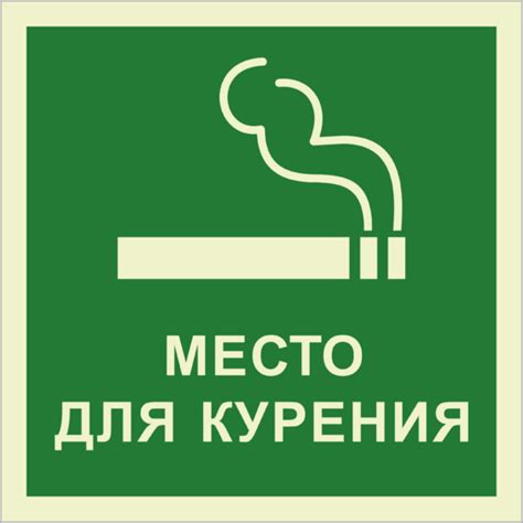 Знак «Место для курения» люминесцентный купить в Краснодаре