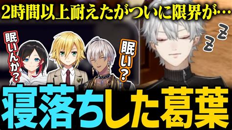 【新着】寝落ち中にカクっとなって思わず笑っちゃう葛葉 葛葉切り抜きまとめました