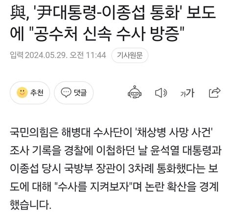 尹대통령 이종섭 통화 보도에 공수처 신속 수사 방증 정치시사 에펨코리아