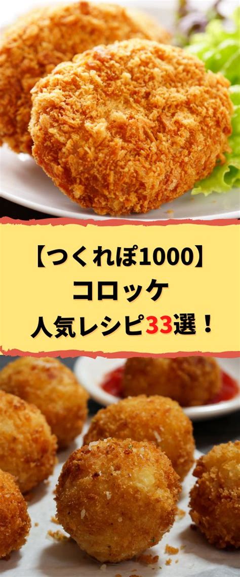 【つくれぽ1000集】コロッケの人気レシピ33選！殿堂入り＆1位獲得などクックパッドから厳選！ レシピ コロッケ レシピ コロッケ