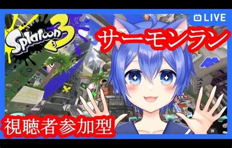 【スプラトゥーン3】ギアパワー集めサーモンラン！【視聴者参加型】 │ スプラトゥーン3動画まとめch