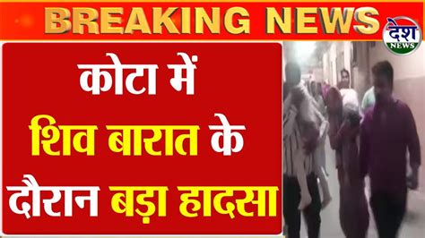 Breaking News कोटा में शिव बारात के दौरान बड़ा हादसा Youtube