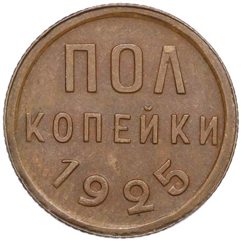 Пол копейки 1925 года СССР купить в Москве | интернет-магазин ...