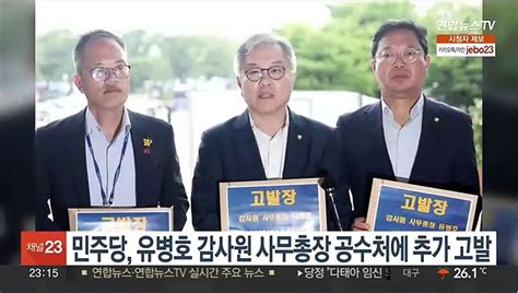 민주당 유병호 감사원 사무총장 공수처에 추가 고발 동영상 Dailymotion