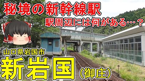 【秘境の新幹線駅】新岩国駅って周辺に何があるの？岩国駅から約10㎞の山々に囲まれた新幹線駅周辺を徹底散策！乗換駅はちょっとノスタルジック