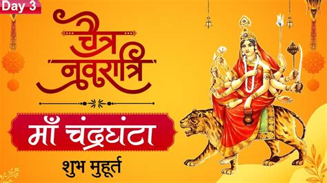 Chaitra Navratri 2022 Day 3 On April 4 चैत्र नवरात्रि का तीसरा दिन