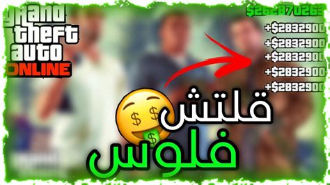 قراند 5 اقوى قلتش فلوس لانهائي 🤑💸💸 شغال Youtube