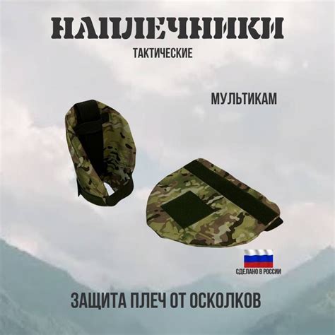 Тактический наплечник на бронежилет. Противоосколочная защита плеч ...
