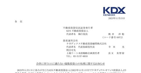 Kdx不動産投資法人 8972 ：合併に伴う1口に満たない端数投資口の処理に関するお知らせ 2023年11月15日適時開示 ：日経会社情報