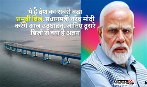 Atal Setu Bridge ये है देश का सबसे बडा समुद्री ब्रिज प्रधानमंत्री