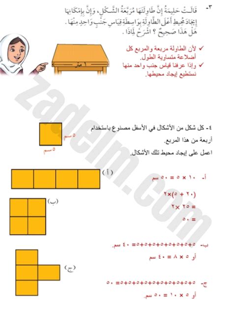 حل اسئلة درس المحيط لمادة الرياضيات للصف الرابع الفصل الدراسي الاول