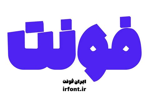 معرفی بهترین وب‌سایت‌ها برای دانلود ️💎 فونت فارسی فونت فارسی