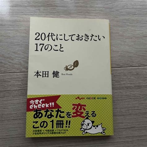 本田健20代にしておきたい17のことの通販 By Mis Shop｜ラクマ