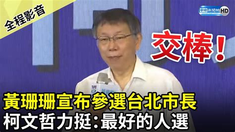 【全程影音】交棒！黃珊珊宣布參選台北市長 柯文哲力挺：最好的人選 Chinatimes Youtube