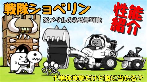 にゃんこ大戦争 戦隊ショベリン 性能紹介 ターゲット限定単体攻撃キャラは奥に攻撃できる？ Youtube