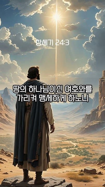 1분성경 창세기 241 6 성경 성경통독 성경공부 Bible Genesis Shorts 창세기24장