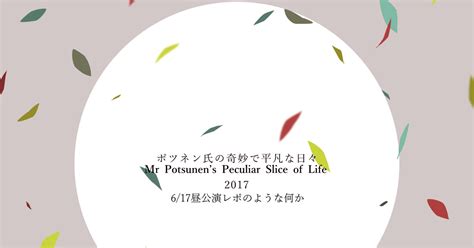 小林賢太郎 ポツネン氏の奇妙で平凡な日々2017レポ たのあのイラスト Pixiv