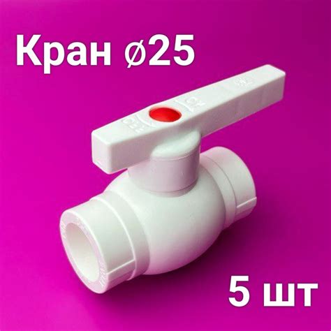 Кран полипропиленовый 25 (5 шт) шаровой / фитинг для труб полипропилен ...