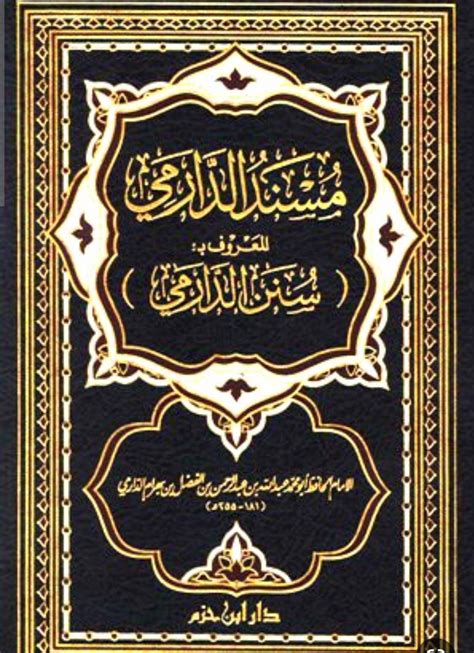 📗 ما ورد عن عمر بن الخطاب 📗قال الدارمي في سننه ان عمر بن