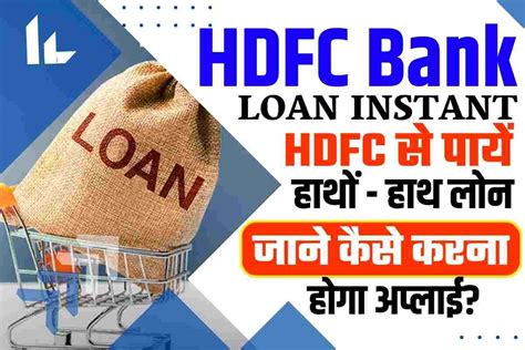 HDFC Bank Loan Instant: HDFC से पायें हाथों - हाथ लोन, जाने कैसे करना ... 