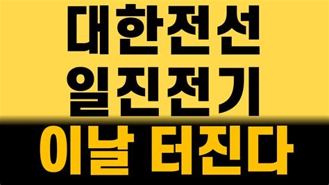 대한전선 일진전기 이날 터진다 Youtube