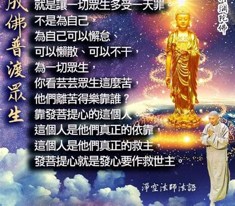 為什麼要努力修學圓成佛道？就是為了普度一切眾生，實現你「眾生無邊誓願度」的大願，這個願才真正落實，不成佛就不能落實。為這個事情上求下化，上求佛