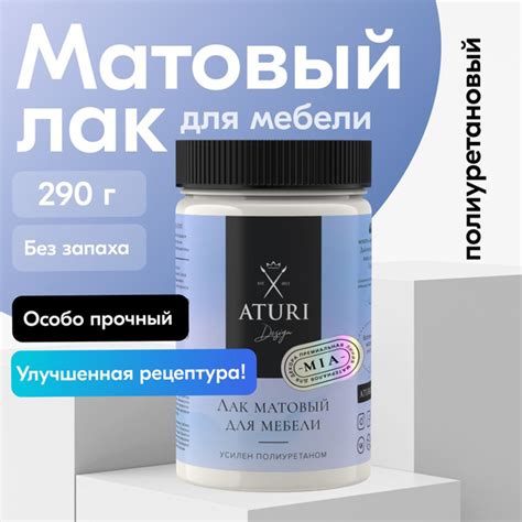 ЛАК для мебели Матовый 290 г, Aturi Design, без запаха прозрачный ...