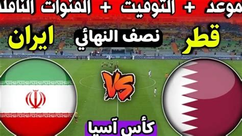 لقاء النجوم شاهد 3 2 بث مباشر مباراة قطر ضد إيران في كأس آسيا