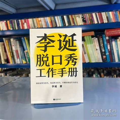 李诞脱口秀工作手册（李诞分享创作经验！创意是智力活儿，也是体力活儿，归根结底是苦力活儿！） 读客文化 出品；李诞 孔夫子旧书网