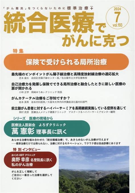 楽天ブックス 統合医療でがんに克つ（vol193） 「がん難民」をつくらないために標準治療＋ 点滴療法研究会、ほか