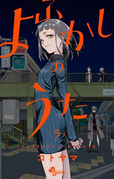 よふかしのうた 5巻 コトヤマ 小学館eコミックストア｜無料試し読み多数！マンガ読むならeコミ！