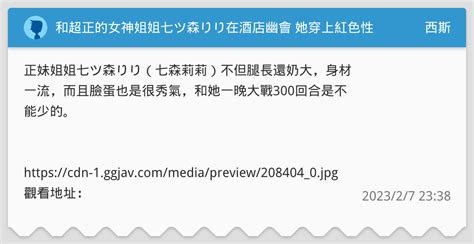 和超正的女神姐姐七ツ森りり在酒店幽會 她穿上紅色性感內衣 西斯板 Dcard