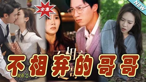 【大結局完整版】《不相棄的哥哥》第1~83集短剧霸道总裁爱情 都市 女频甜宠剧玄幻剧场 Short Dramachinesedramaengsub Youtube