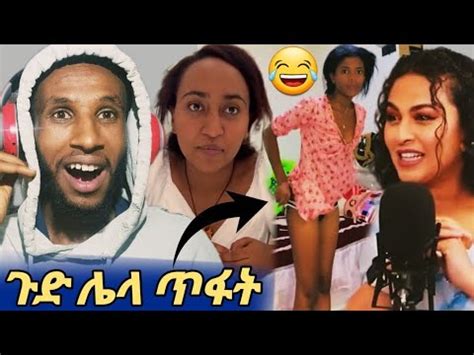 ላለመሳቅ ይሞክሩ ኤቫን ሌላ ታሪክ በድጋሜ ትልቅ ጥፋት አጠፋች የሳምንቱ አነጋጋሪ እና አዝናኝ