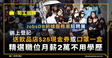 筍工招聘｜jobsdb前線服務業招聘展：精選職位月薪2萬不用學歷