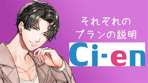 Ci Enのプラン説明 瀬内蘭丸 Ci En（シエン）