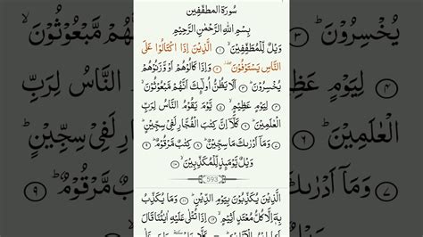 83 Surah Al Mutaffifin By Reciter Sheikh Abdur Rahman As Sudais