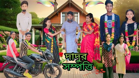 dadur smptti dadur sampatti bangla ntun fani vidioo bangla